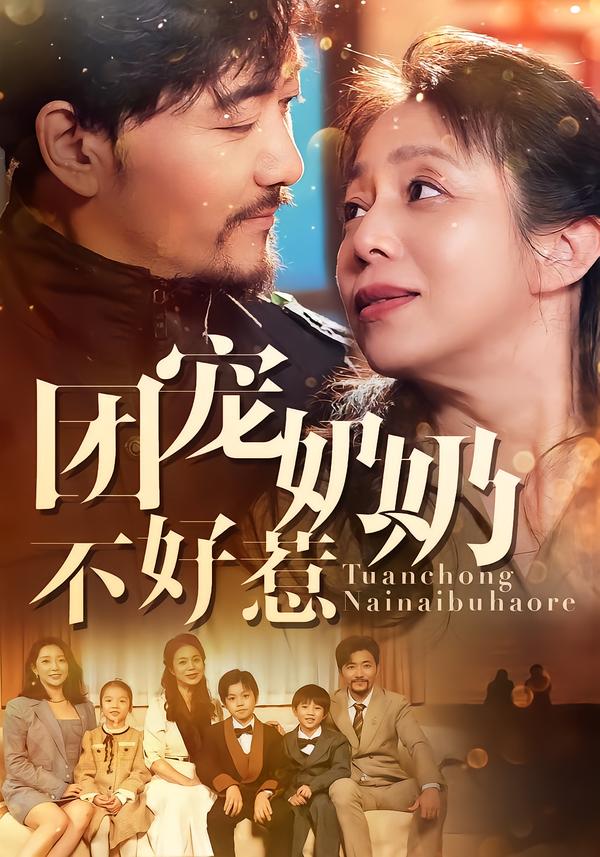 团宠奶奶不好惹