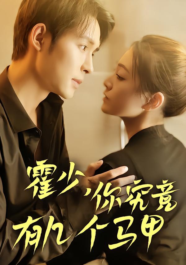 霍少，你究竟有几个马甲？