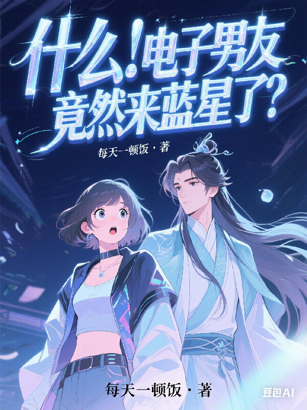 什么？电子男友竟然来蓝星了？