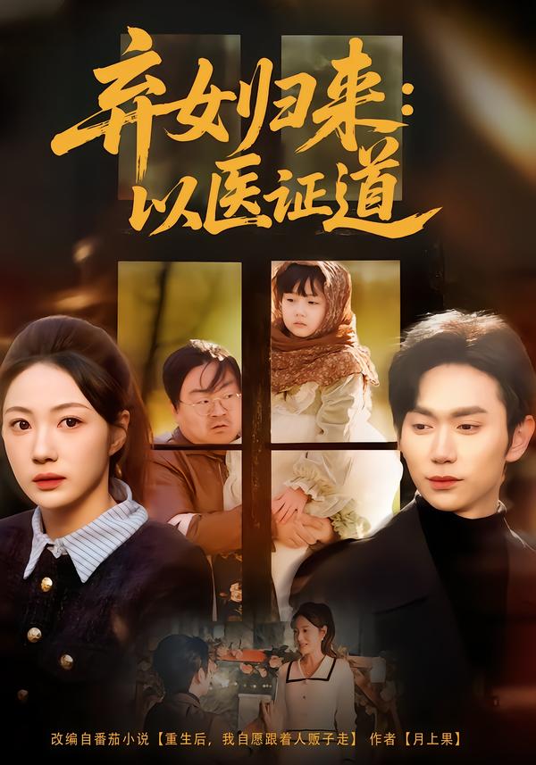 弃女归来：以医证道