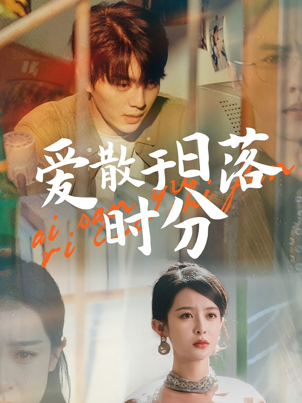 爱散于日落时分