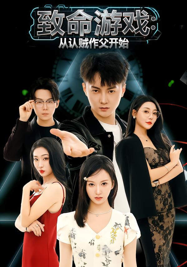 致命游戏：从认贼作父开始