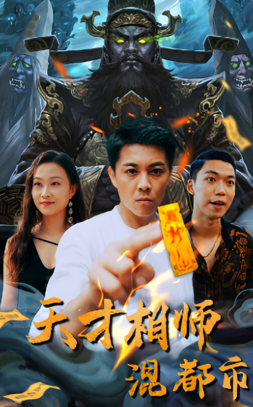 天才相师混都市