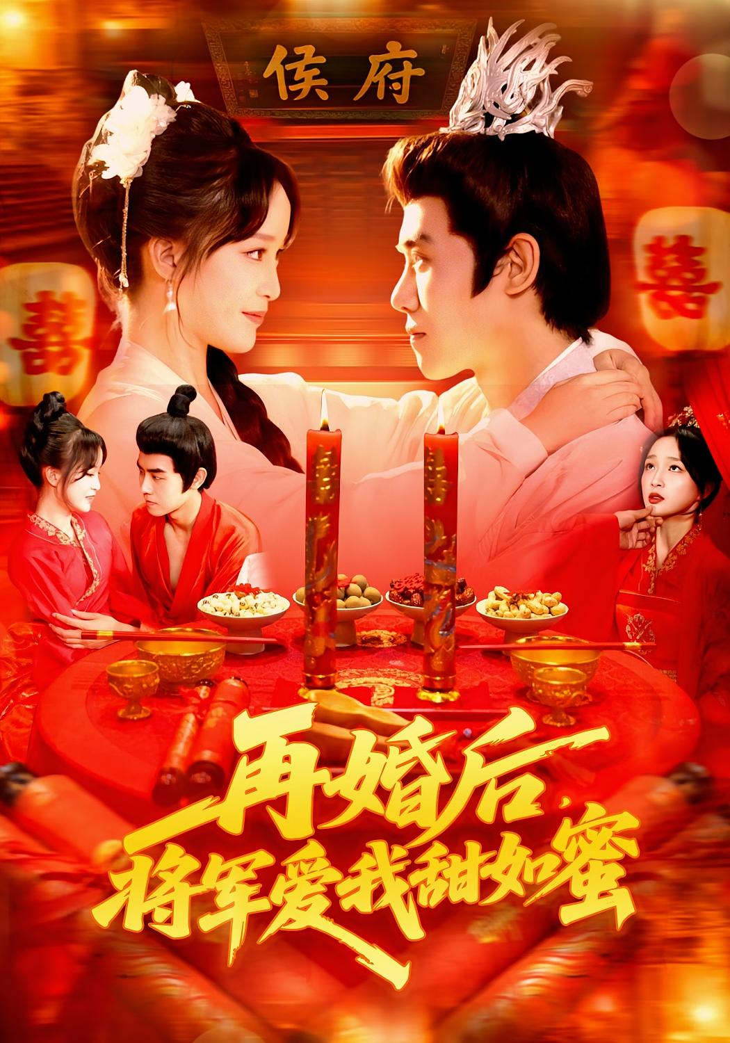 再婚后，将军爱我甜如蜜