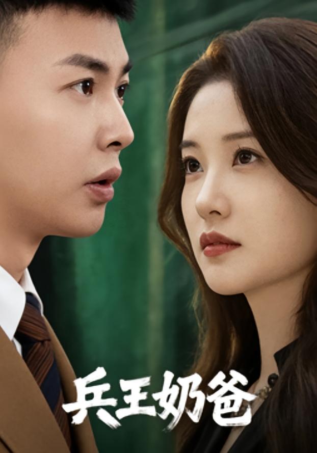 兵王奶爸