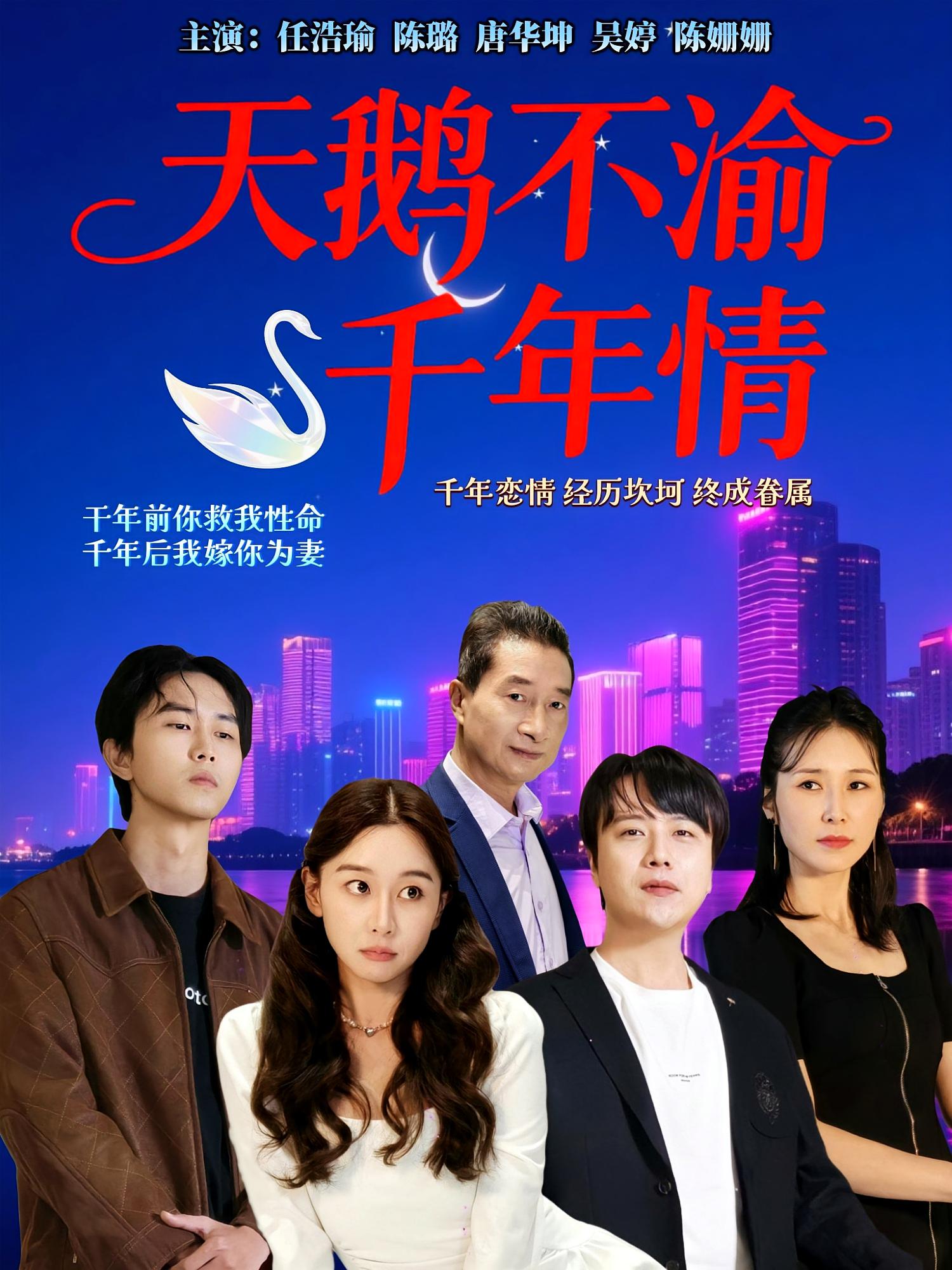 天鹅不渝千年情