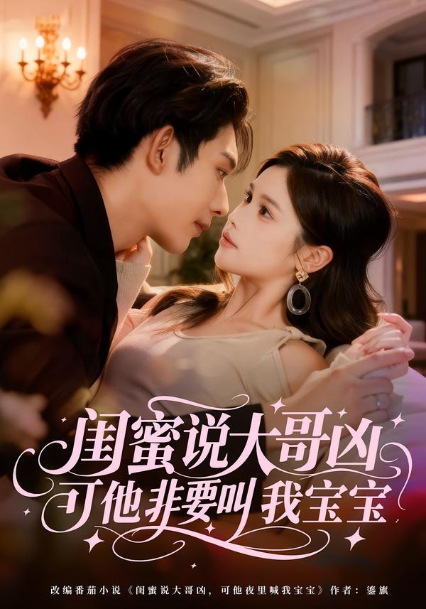 闺蜜说大哥凶，可他非要叫我宝宝