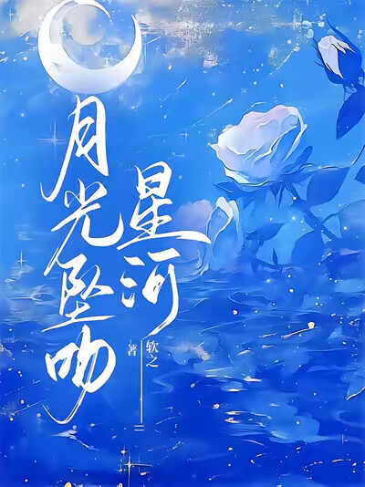 月光坠吻星河