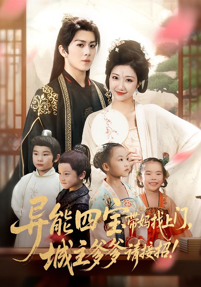 异能四宝带妈找上门，城主爹爹请接招！