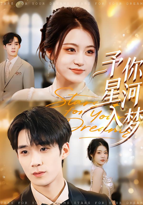 予你星河入梦