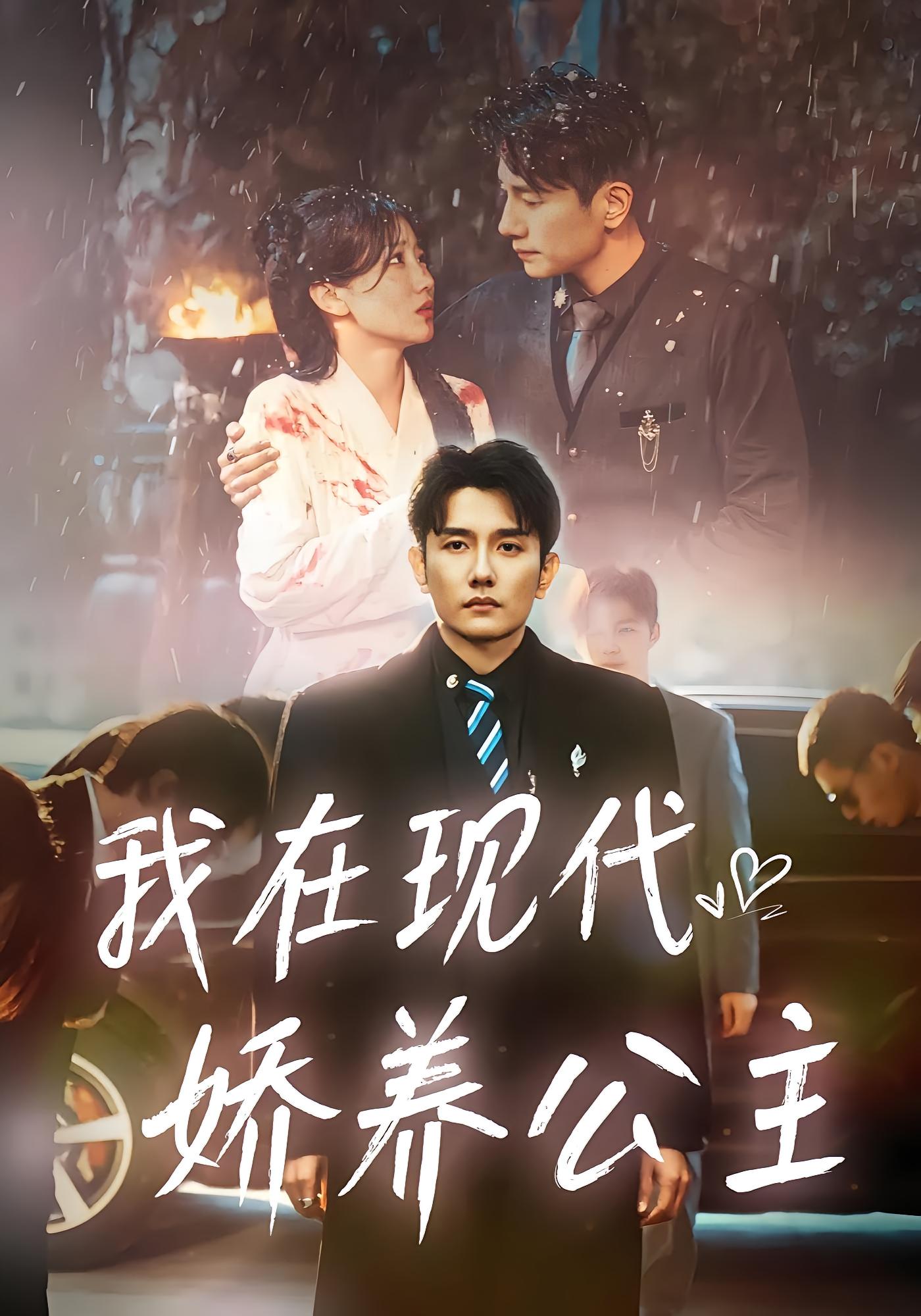 我在现代娇养公主