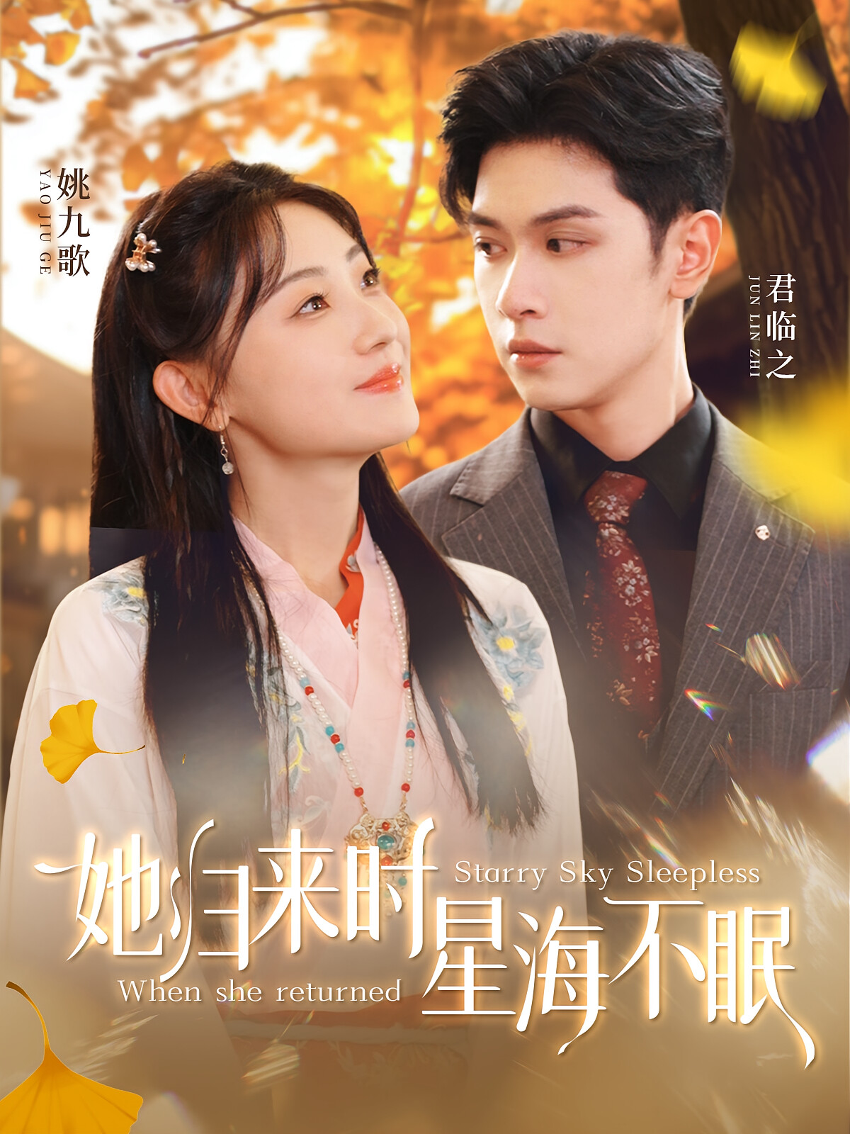 她归来时星海不眠