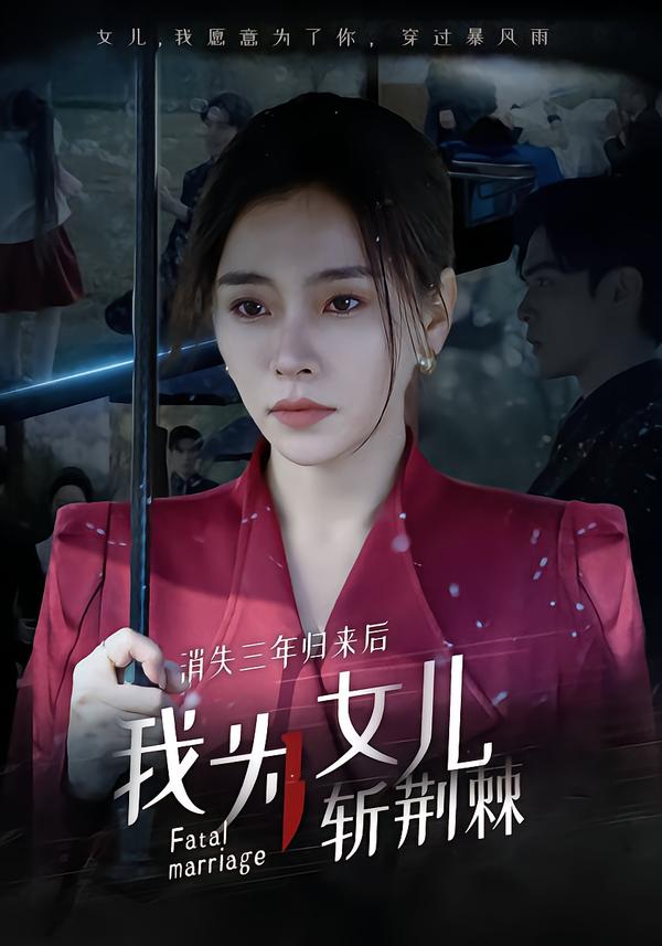 消失三年归来后我为女儿斩荆棘