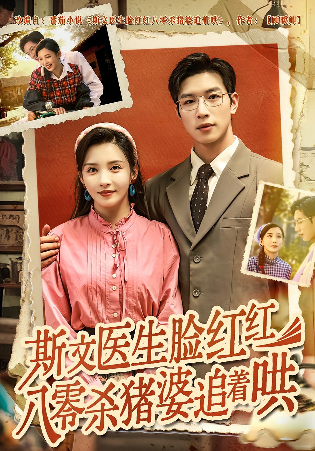 斯文医生脸红红八零杀猪婆追着哄