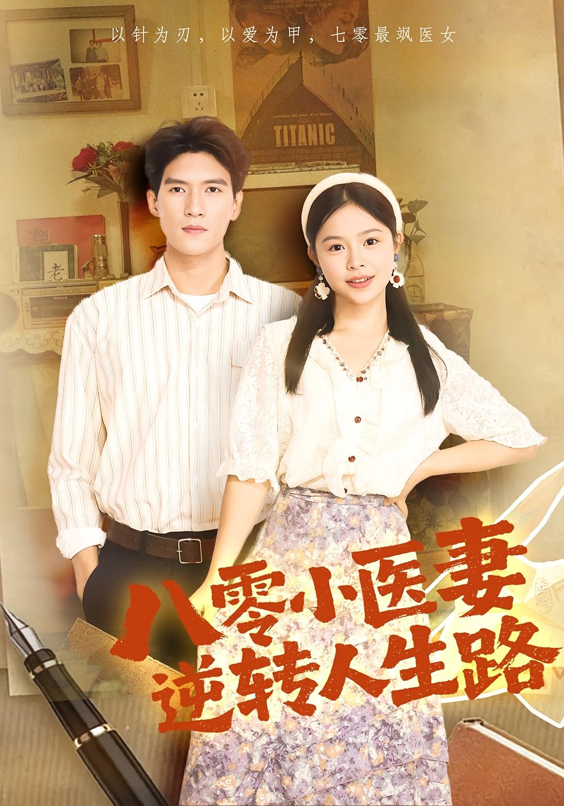 八零小医妻逆转人生路