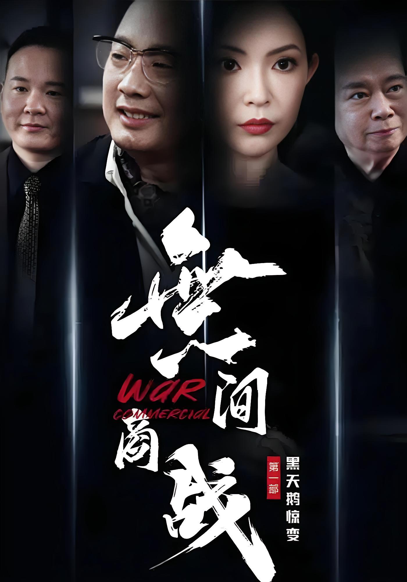 無间商战之黑天鹅惊变