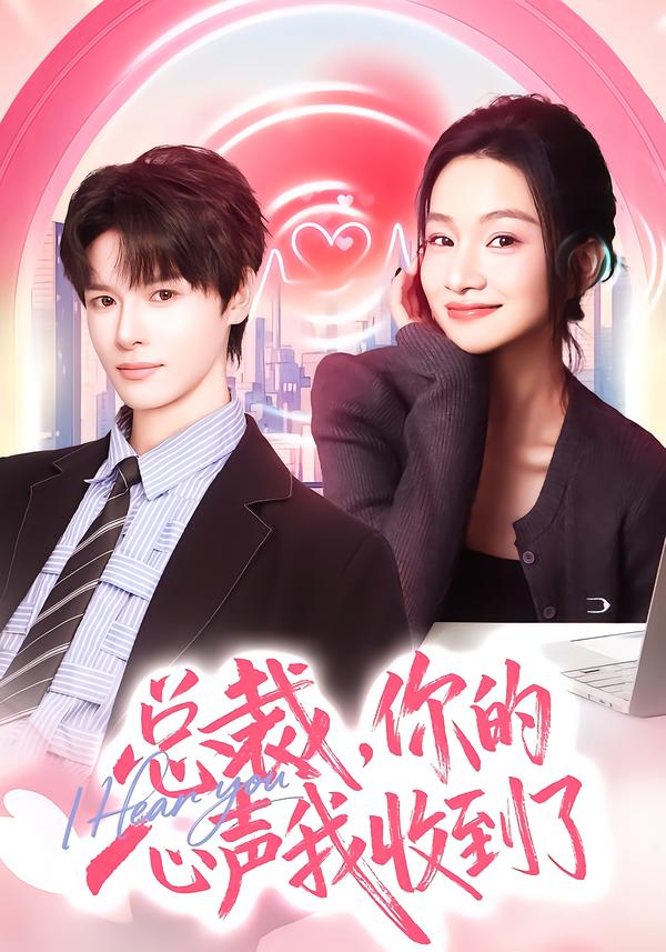 总裁，你的心声我收到了