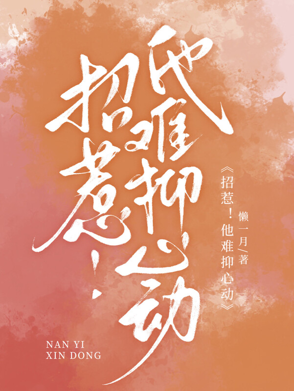 招惹！他难抑心动