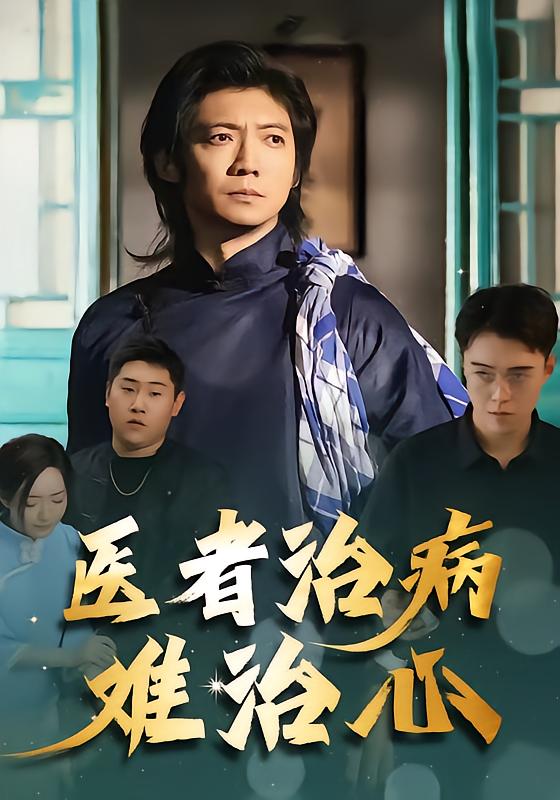 医者治病难治心