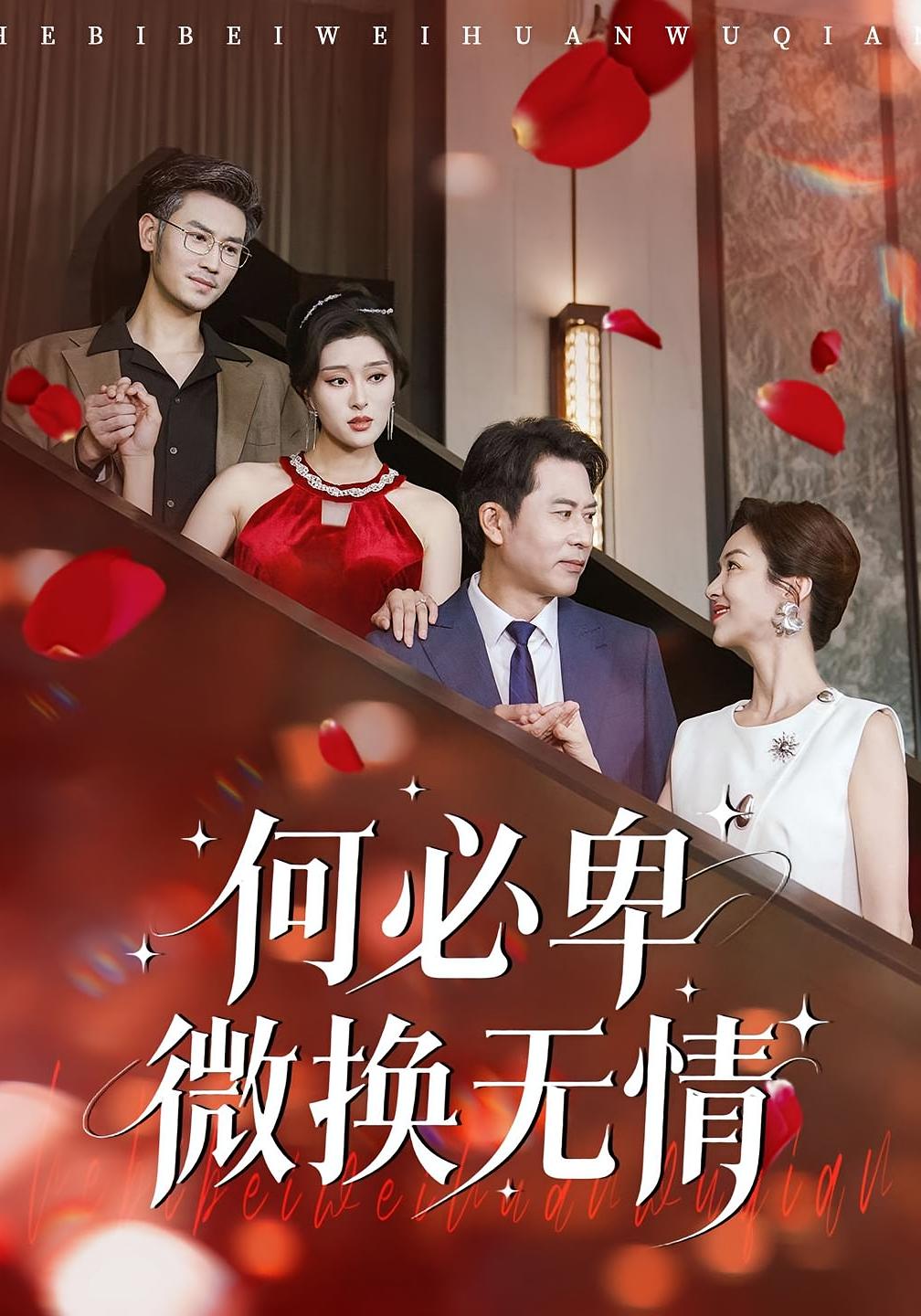 何必卑微换无情