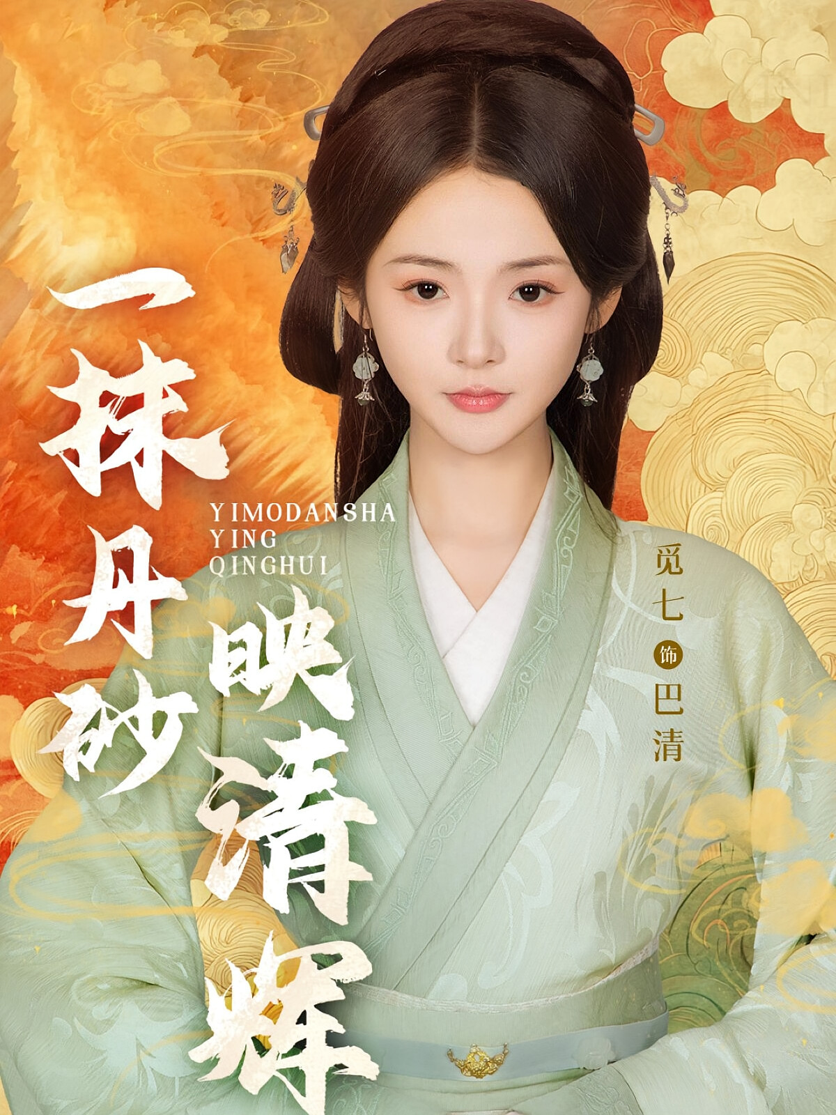 一抹丹砂映清辉