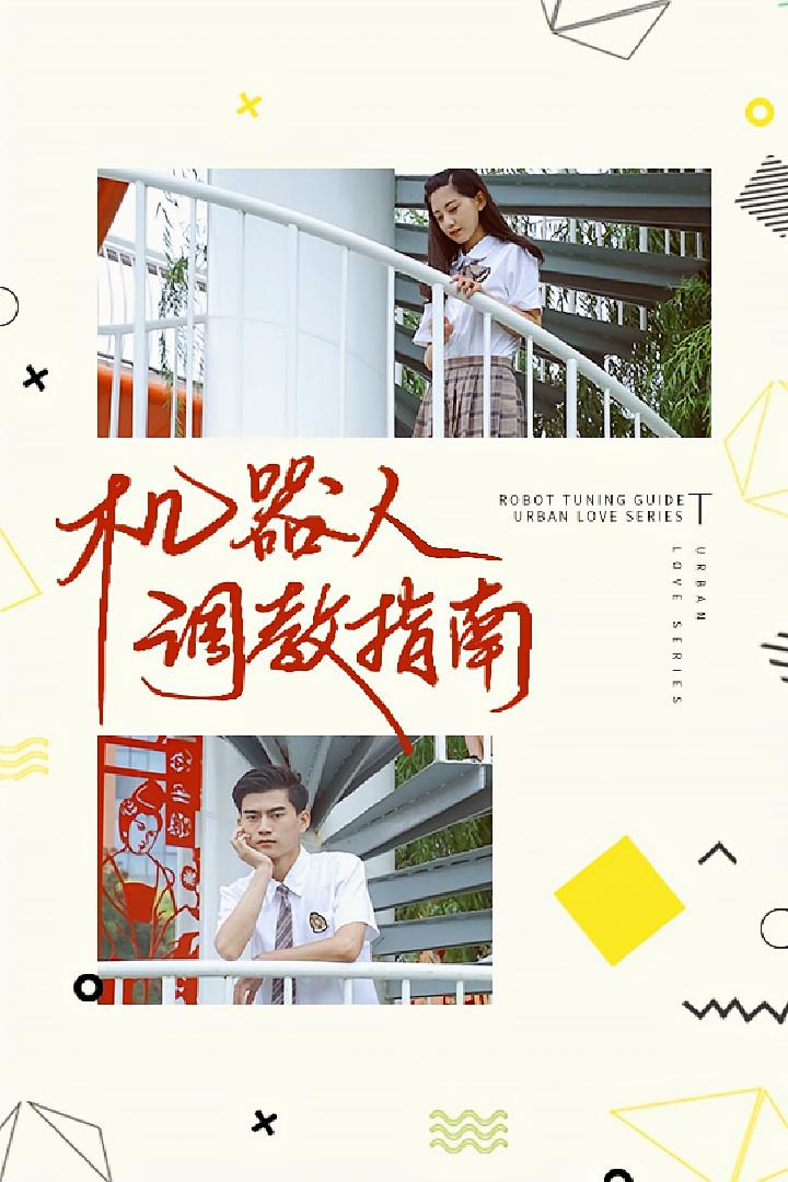 机器人使用指南