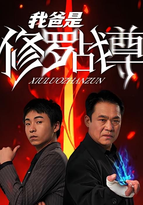 我爸是修罗战尊