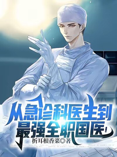 从急诊科医生到最强全职国医
