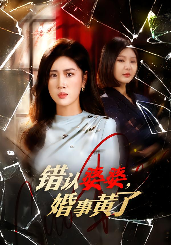 错认婆婆，婚事黄了