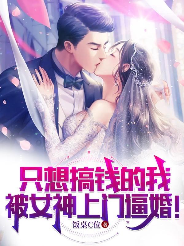 只想搞钱的我，被女神上门逼婚！