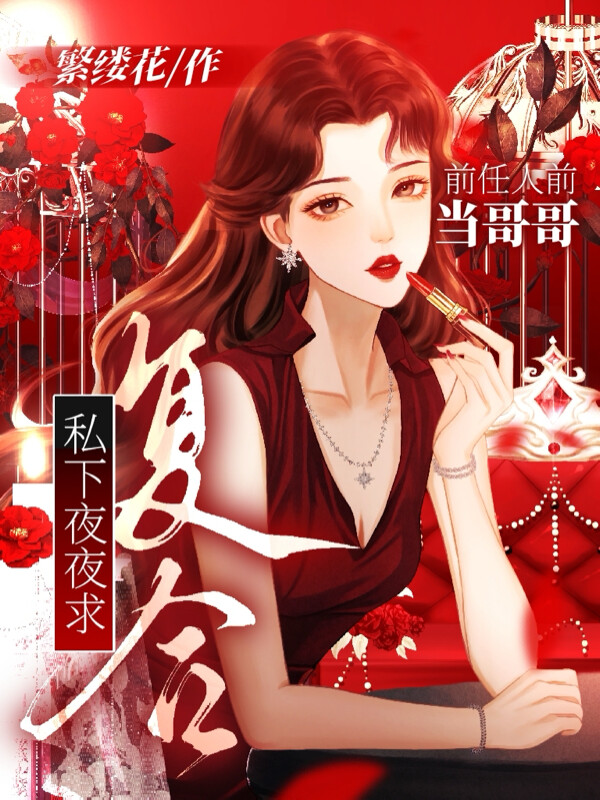 前任人前当哥哥，私下夜夜求复合