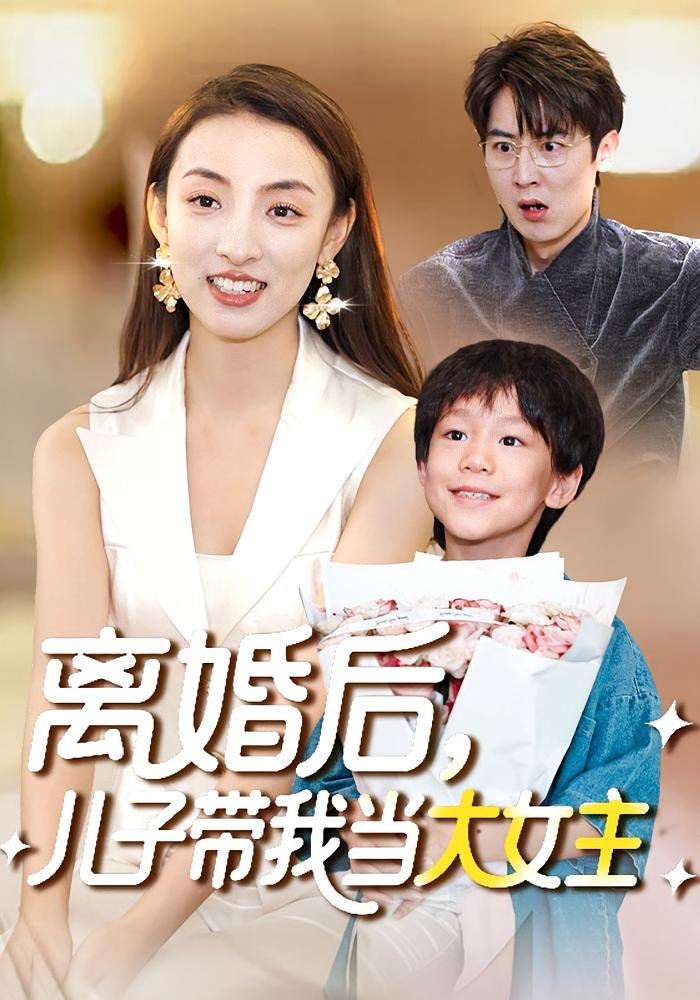 离婚后，儿子带我当大女主