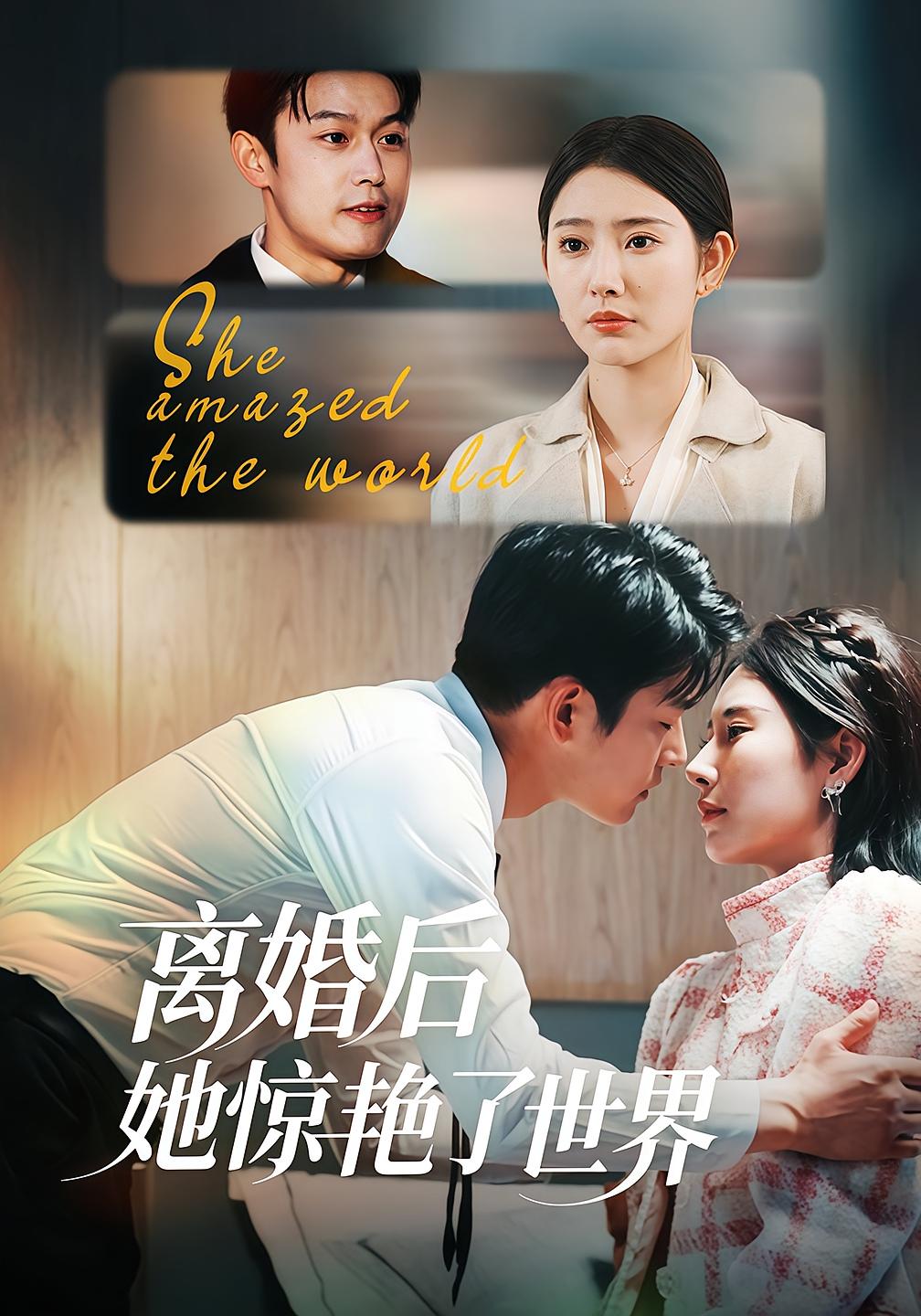 离婚后她惊艳了世界