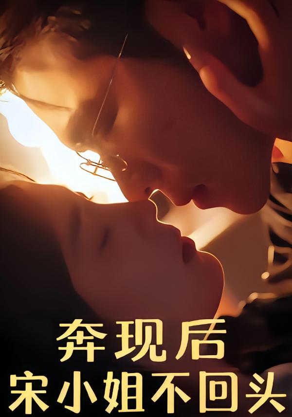 奔现后，宋小姐不回头