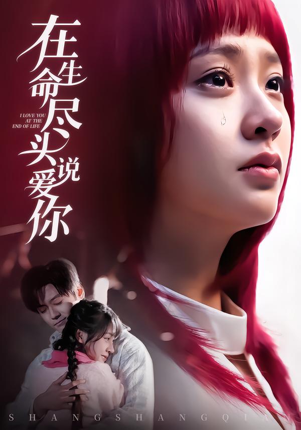 在生命尽头说爱你