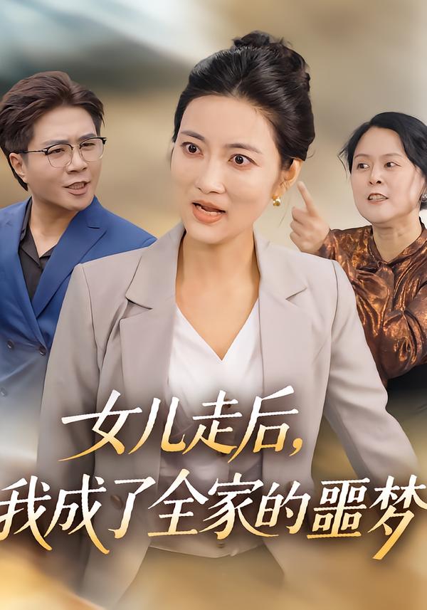 女儿走后，我成了全家的噩梦