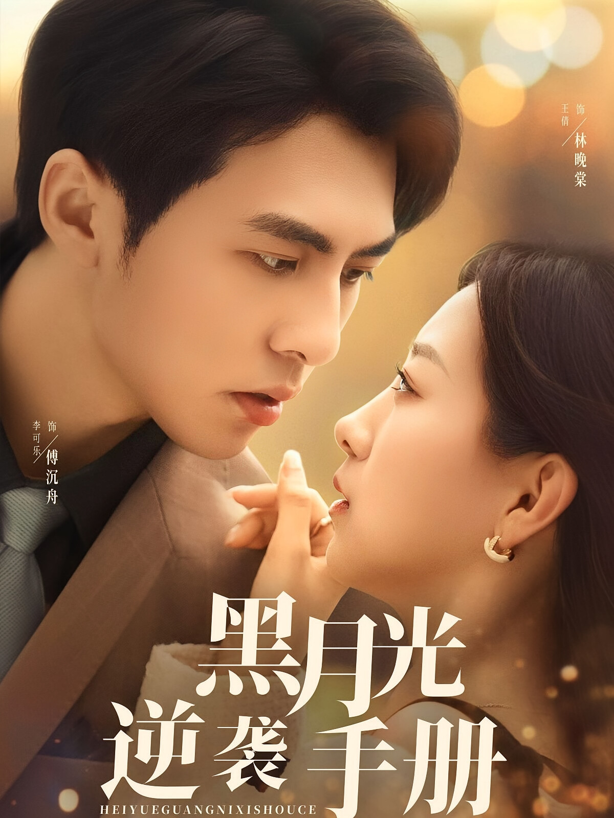 黑月光逆袭手册