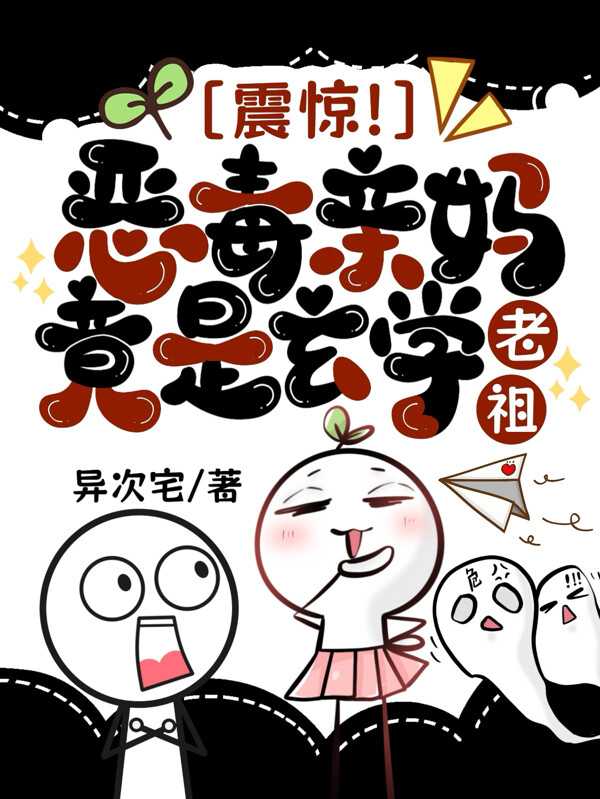 震惊！恶毒亲妈竟是玄学老祖