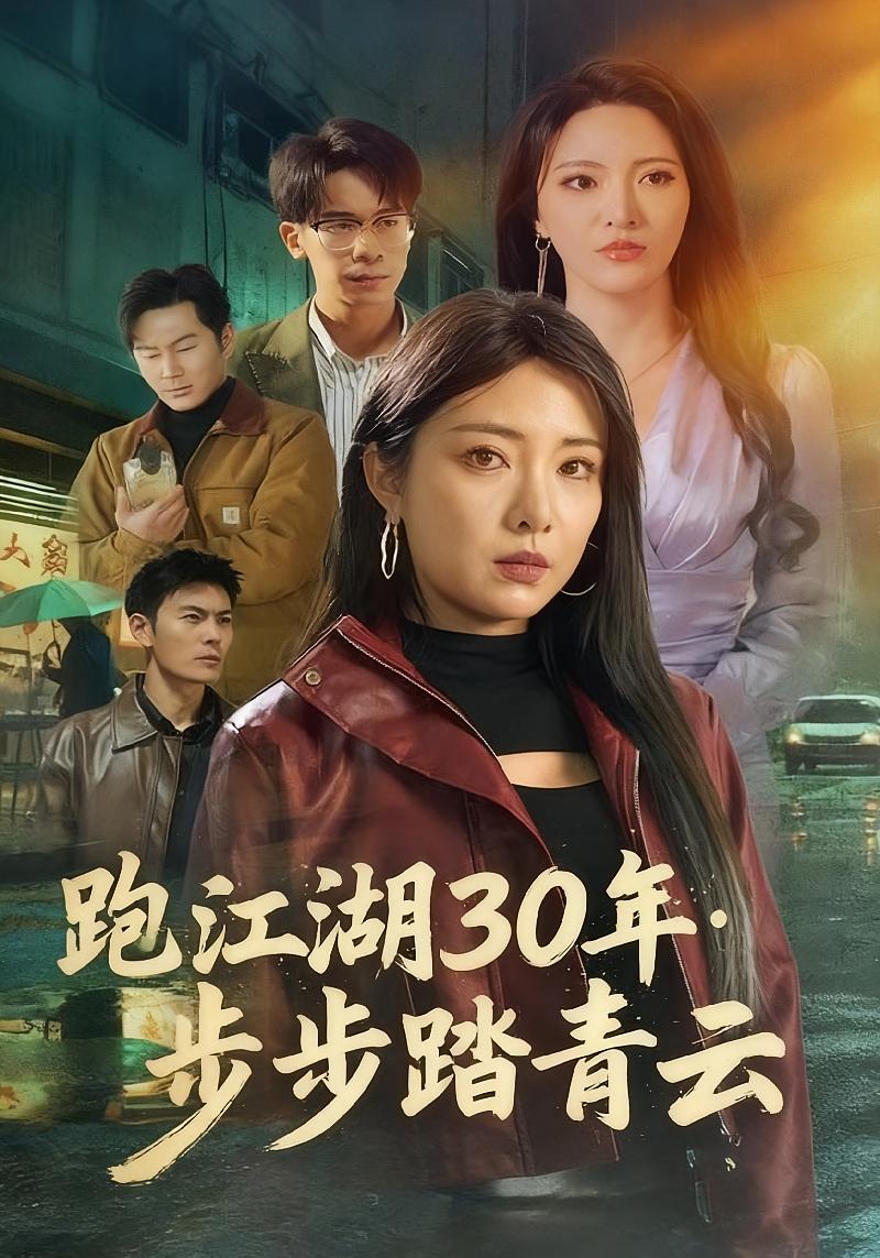 跑江湖30年：步步踏青云