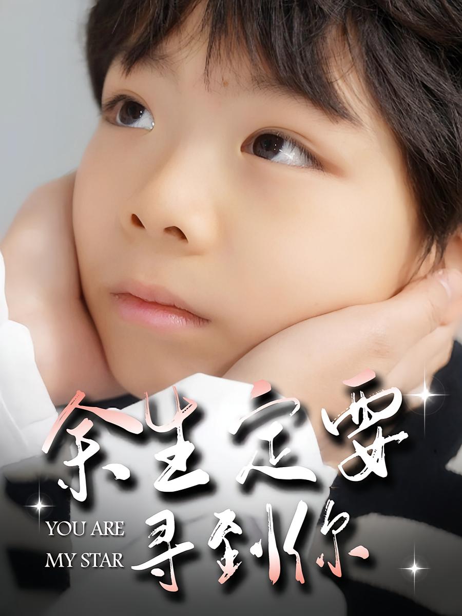 余生定要寻到你