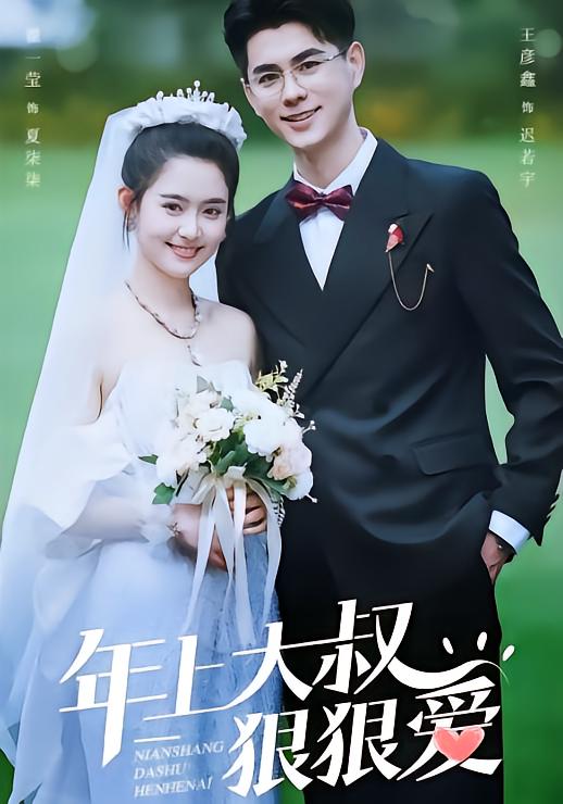 年上大叔狠狠爱