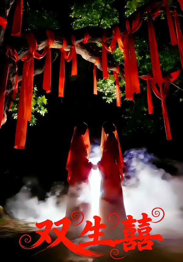 双生囍