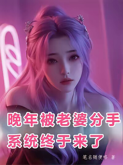 晚年被老婆分手，系统终于来了