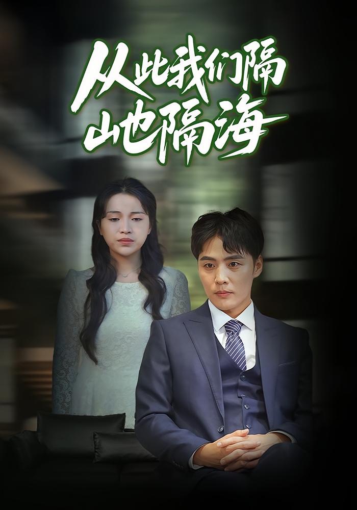 从此我们隔山也隔海