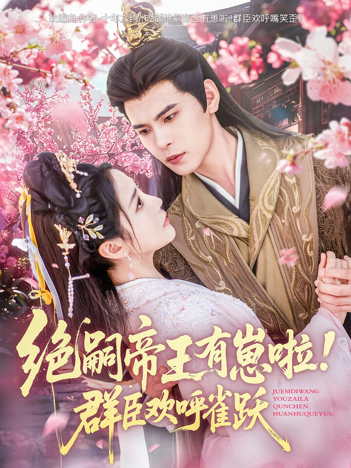 绝嗣帝王有崽啦！群臣欢呼雀跃