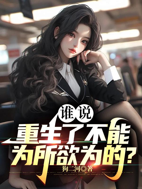 谁说重生了不能为所欲为的？