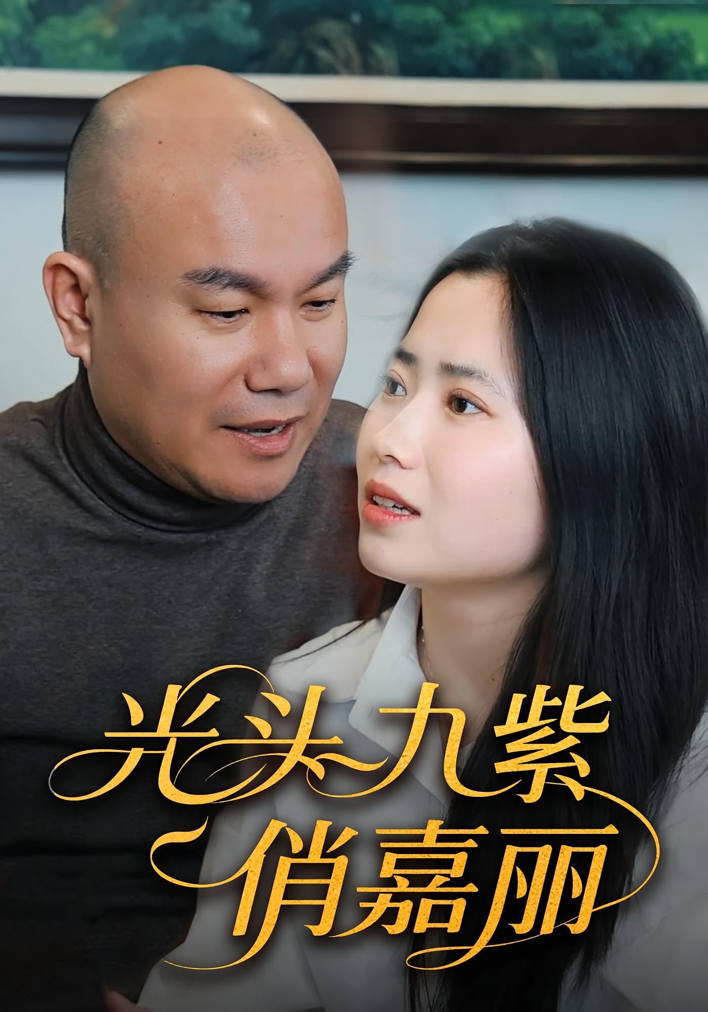 光头九紫俏嘉丽