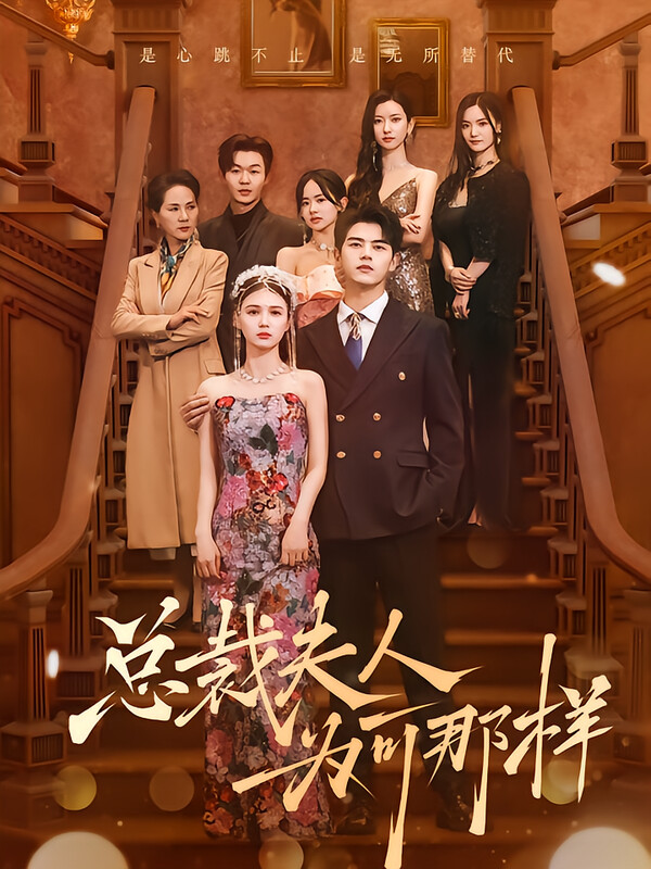 总裁夫人为何那样