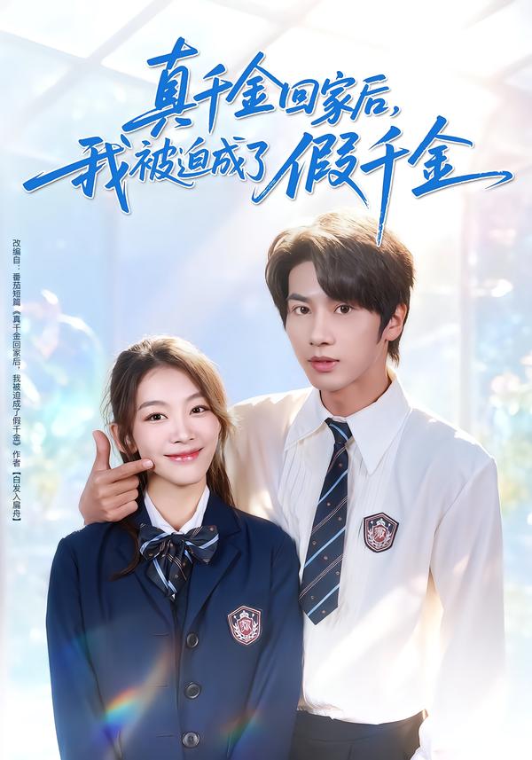 真千金回家后，我被迫成了假千金