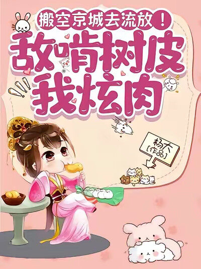 搬空京城去流放！敌啃树皮我炫肉